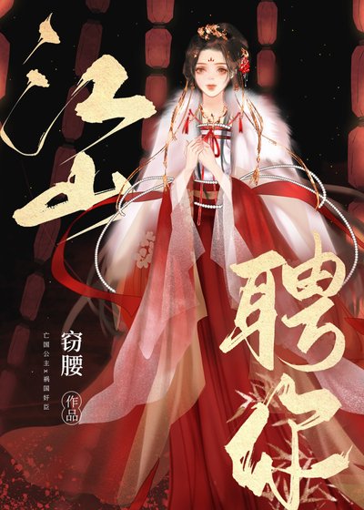 《江山聘你》