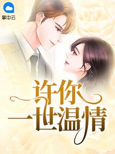 《許你一世溫情》
