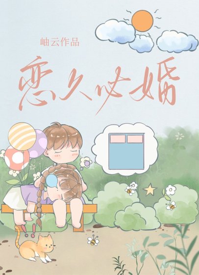 《戀久必婚》