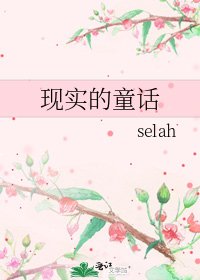 《现实的童话》
