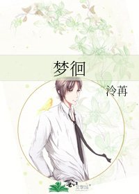 《梦徊》