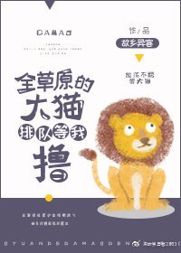 《全草原的大猫排队等我撸》