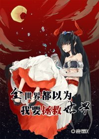 [综]全世界都以为我要拯救世界