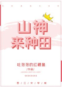 《山神来种田》