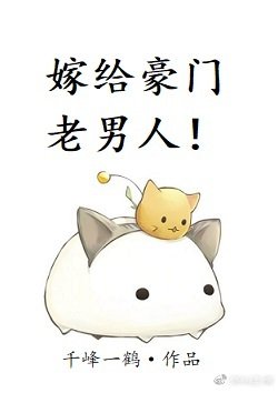 《嫁给豪门老男人》