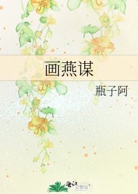 《畫燕謀》