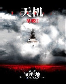 《天机 第一季 沉睡之城》