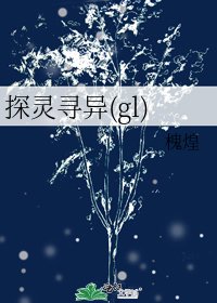 《探靈尋異(gl)》