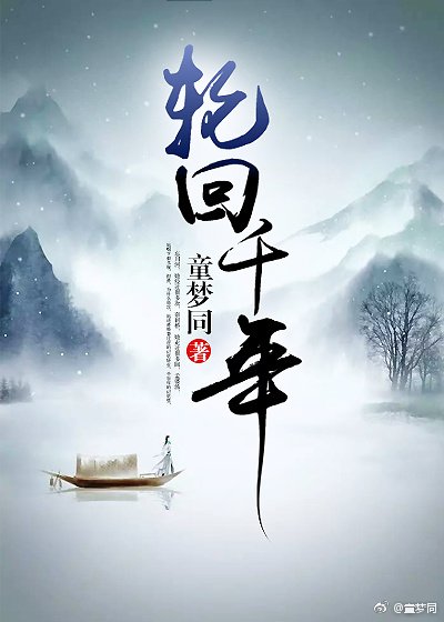 轮回千年