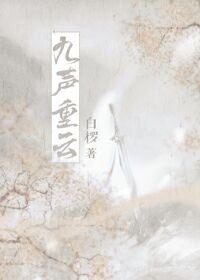 《九声重云》