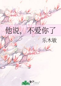 他说，不爱你了