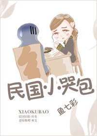 《民國小哭包》