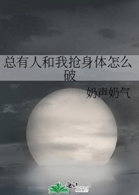 总有人和我抢身体怎么破