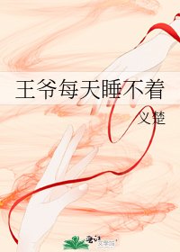 王爷每天睡不着