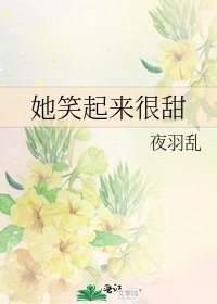 她笑起来很甜