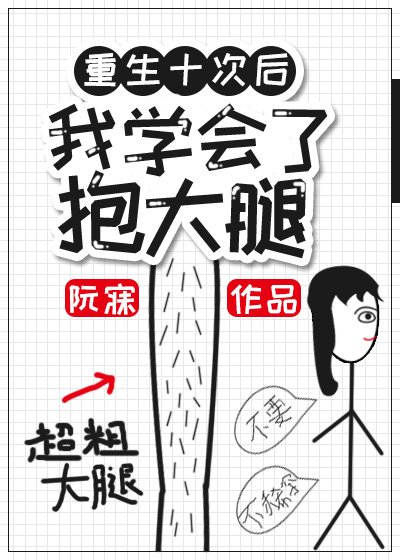 《重生后我学会了抱大腿》