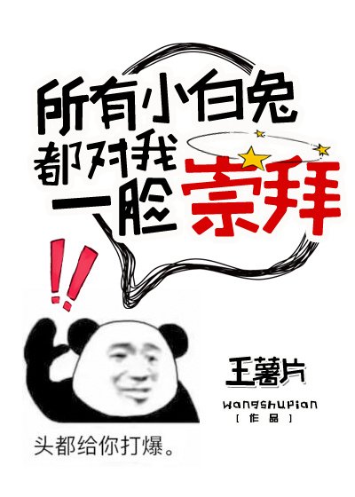 《所有小白兔都对我一脸崇拜》