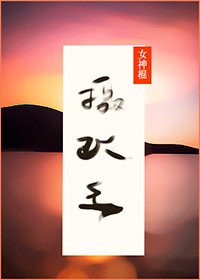 攝政王與女神棍