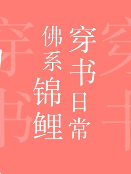 《佛系锦鲤穿书日常》