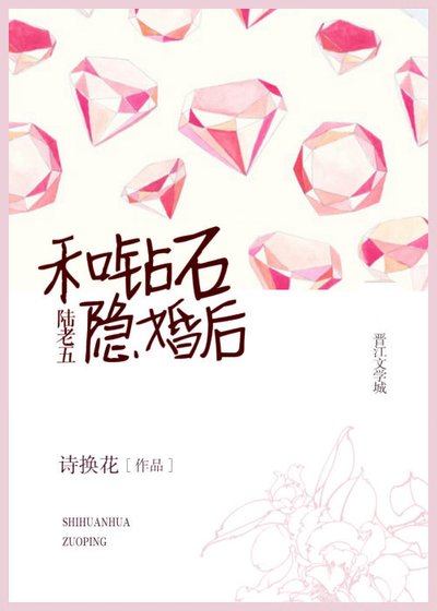 《和钻石陆老五隐婚》