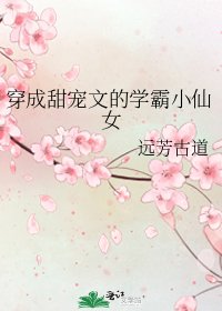 《穿成甜宠文的学霸小仙女》