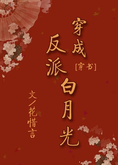 《穿成反派白月光(穿书)》