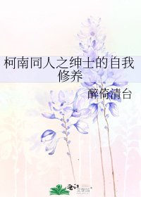 《柯南同人之绅士的自我修养》