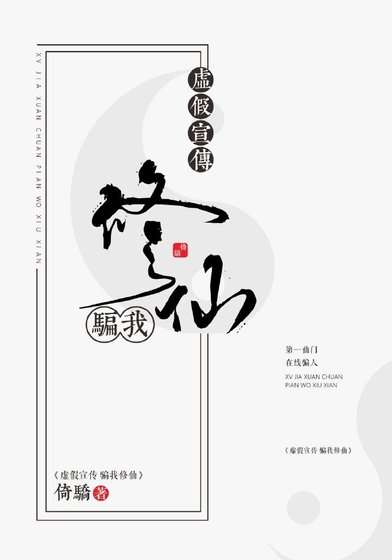 《虚假宣传,骗我修仙》