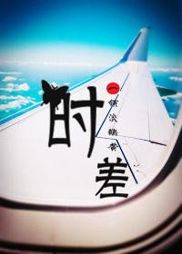 綜寶蓮燈·時差