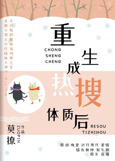 《重生成热搜体质后》