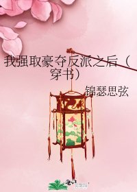 我强取豪夺反派之后（穿书）