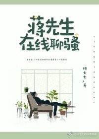 《蒋先生在线撩夫》
