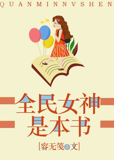 《全民女神是本书》