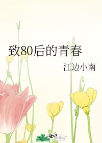致80后的青春