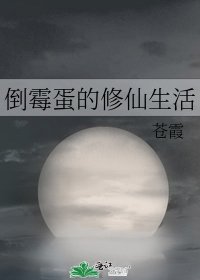 《倒霉蛋的修仙生活》