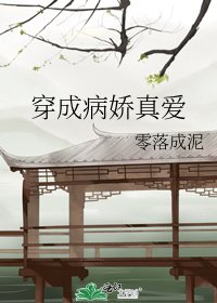 《穿成病娇真爱》