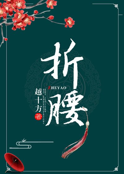 《折腰》