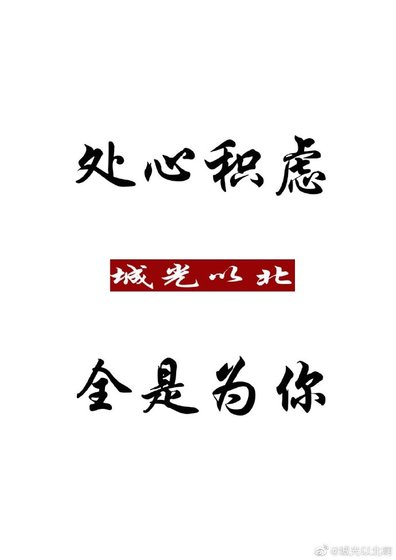 《处心积虑,全是为你》