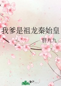 《我家有皇位要继承》