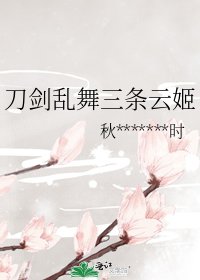 《刀剑乱舞三条云姬》