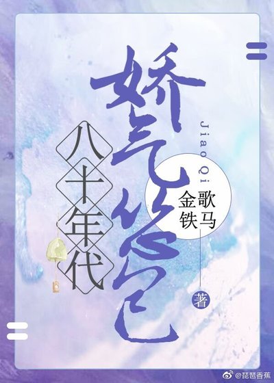 《八十年代娇气怂包》