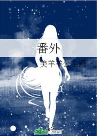 《番外》