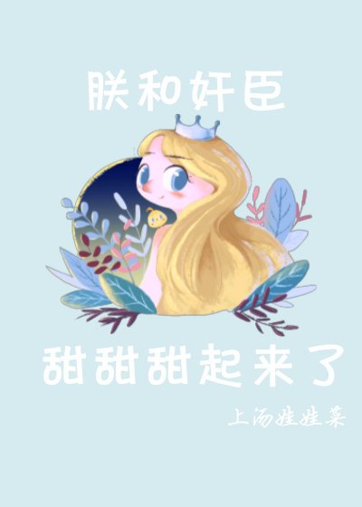 《朕和姦臣……甜甜甜起來了》