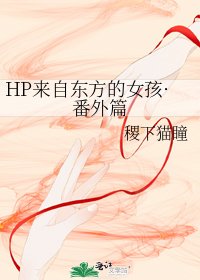 HP来自东方的女孩·番外篇