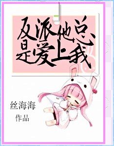 《反派他總是愛上我》