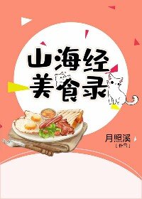 山海經美食錄
