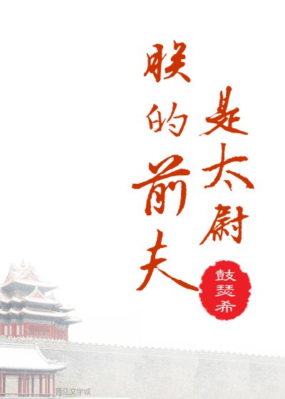 朕的前夫是太尉
