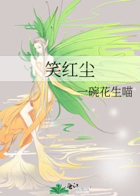 《笑紅塵》