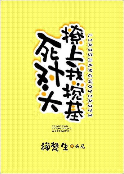 《死对头撩上我搅基》