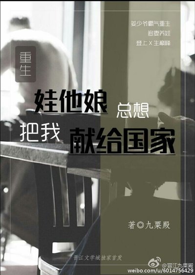 《娃他娘总想把我献给国家(系统)》